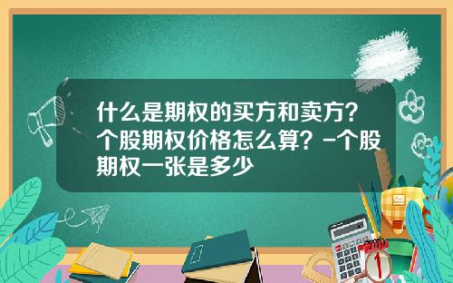什么是期权的买方和卖方？个股期权价格怎么算？-个股期权一张是多少