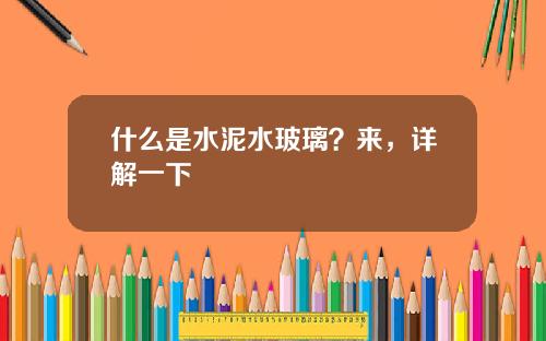 什么是水泥水玻璃？来，详解一下