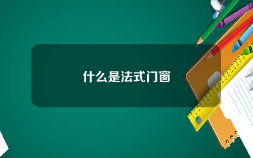 什么是法式门窗