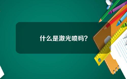 什么是激光喷码？