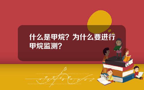 什么是甲烷？为什么要进行甲烷监测？