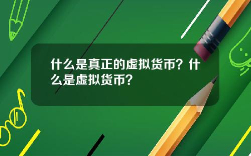 什么是真正的虚拟货币？什么是虚拟货币？