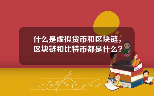 什么是虚拟货币和区块链，区块链和比特币都是什么？