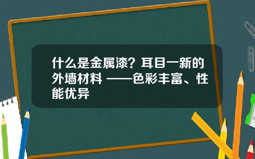 什么是金属漆？耳目一新的外墙材料 ——色彩丰富、性能优异