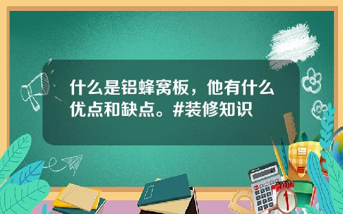 什么是铝蜂窝板，他有什么优点和缺点。#装修知识