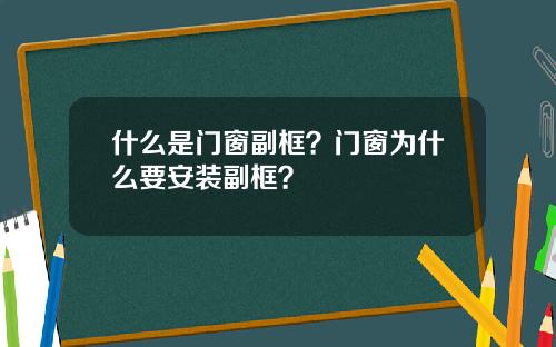 什么是门窗副框？门窗为什么要安装副框？