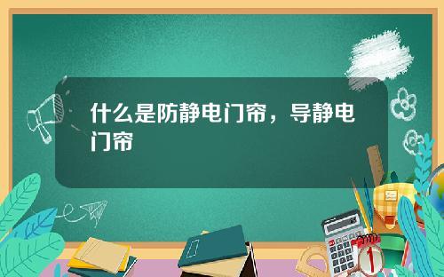 什么是防静电门帘，导静电门帘