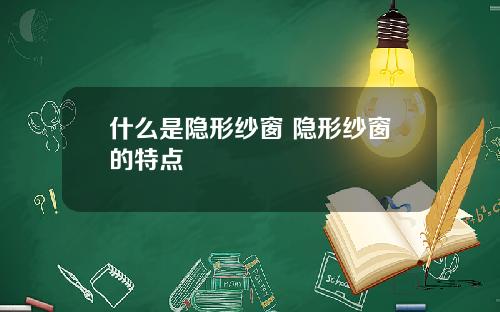 什么是隐形纱窗 隐形纱窗的特点