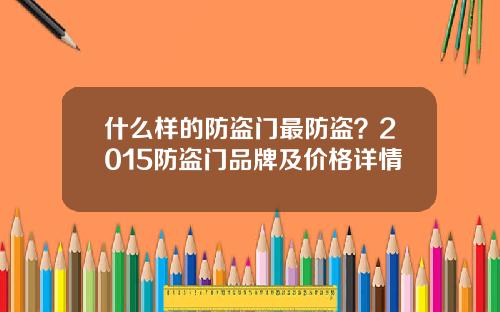 什么样的防盗门最防盗？2015防盗门品牌及价格详情