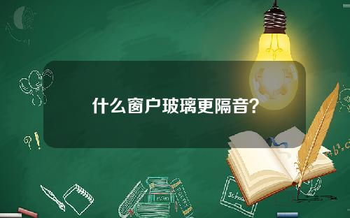 什么窗户玻璃更隔音？