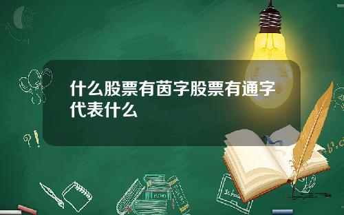 什么股票有茵字股票有通字代表什么