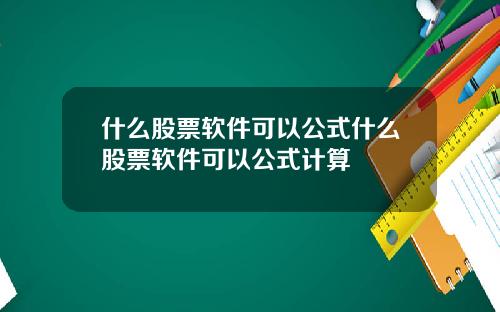 什么股票软件可以公式什么股票软件可以公式计算