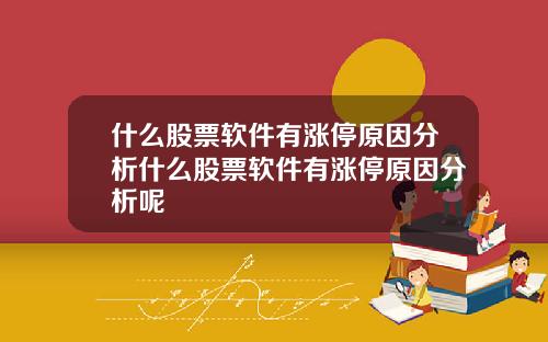什么股票软件有涨停原因分析什么股票软件有涨停原因分析呢