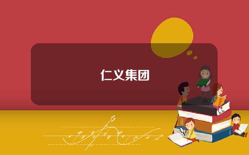 仁义集团