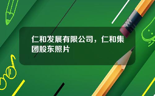 仁和发展有限公司，仁和集团股东照片