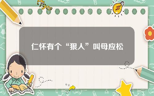 仁怀有个“狠人”叫母应松