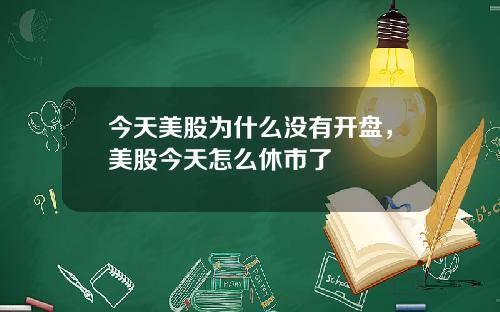 今天美股为什么没有开盘，美股今天怎么休市了