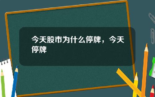 今天股市为什么停牌，今天停牌