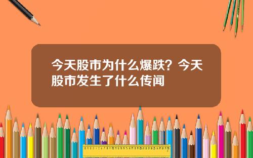 今天股市为什么爆跌？今天股市发生了什么传闻