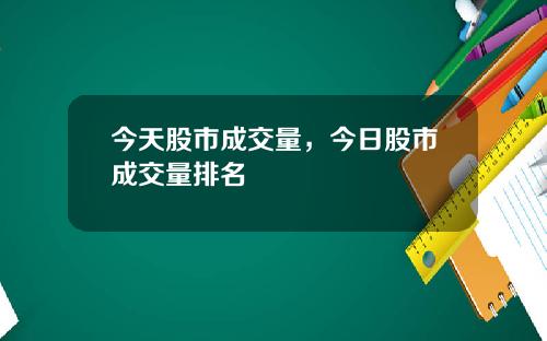 今天股市成交量，今日股市成交量排名