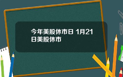 今年美股休市日 1月21日美股休市