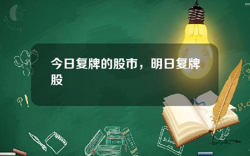 今日复牌的股市，明日复牌股
