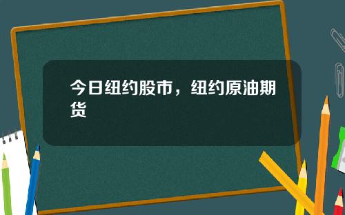 今日纽约股市，纽约原油期货