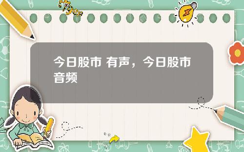 今日股市 有声，今日股市音频