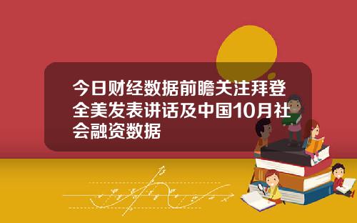 今日财经数据前瞻关注拜登全美发表讲话及中国10月社会融资数据
