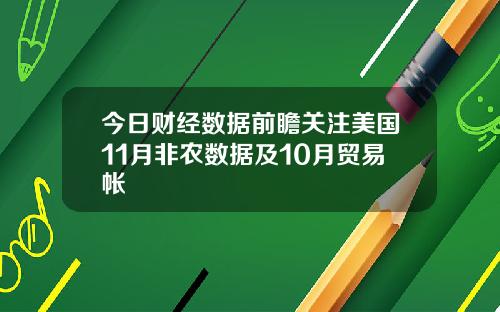 今日财经数据前瞻关注美国11月非农数据及10月贸易帐