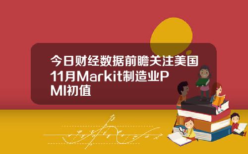 今日财经数据前瞻关注美国11月Markit制造业PMI初值
