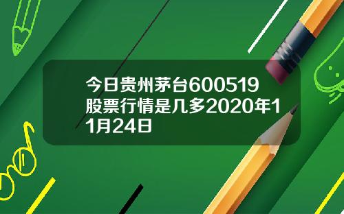 今日贵州茅台600519股票行情是几多2020年11月24日