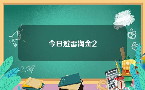 今日避雷淘金2