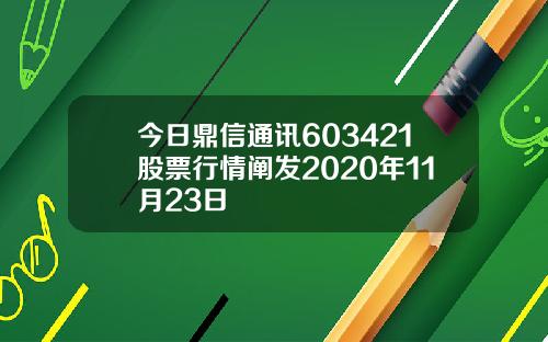 今日鼎信通讯603421股票行情阐发2020年11月23日