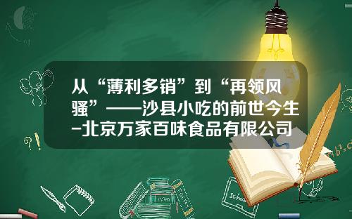 从“薄利多销”到“再领风骚”——沙县小吃的前世今生-北京万家百味食品有限公司