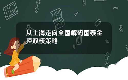 从上海走向全国解码国泰金控双核策略