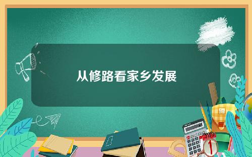 从修路看家乡发展