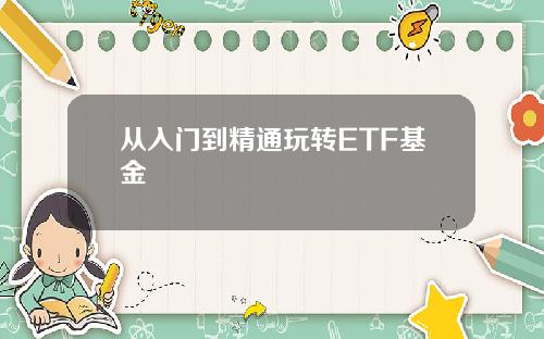 从入门到精通玩转ETF基金 从入门到精通玩转ETF基金