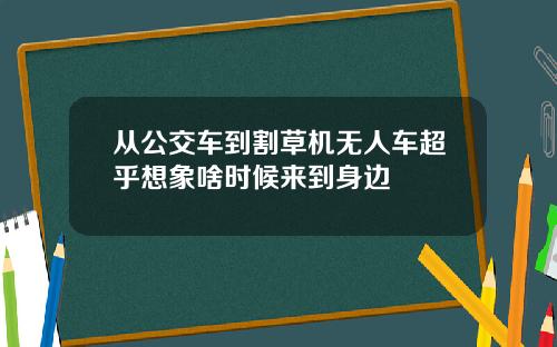 从公交车到割草机无人车超乎想象啥时候来到身边