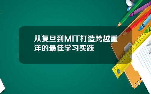 从复旦到MIT打造跨越重洋的最佳学习实践