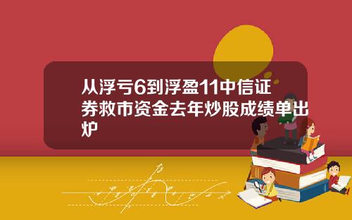 从浮亏6到浮盈11中信证券救市资金去年炒股成绩单出炉