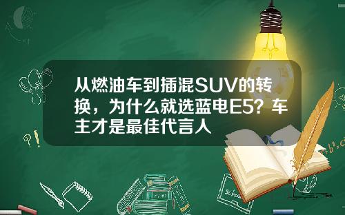 从燃油车到插混SUV的转换，为什么就选蓝电E5？车主才是最佳代言人