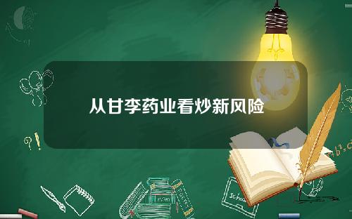 从甘李药业看炒新风险