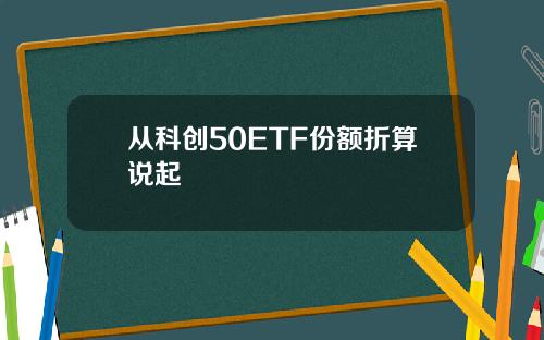 从科创50ETF份额折算说起