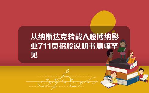 从纳斯达克转战A股博纳影业711页招股说明书篇幅罕见
