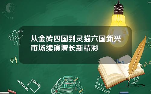 从金砖四国到灵猫六国新兴市场续演增长新精彩