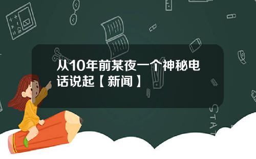 从10年前某夜一个神秘电话说起【新闻】
