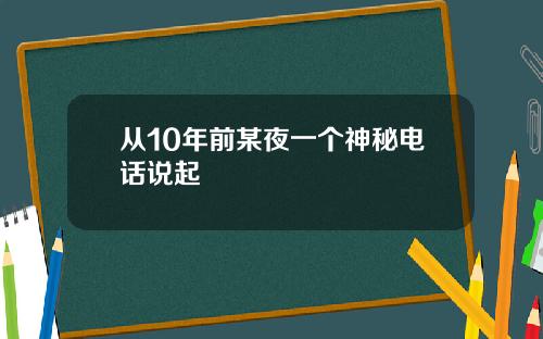 从10年前某夜一个神秘电话说起