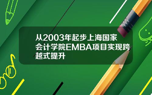 从2003年起步上海国家会计学院EMBA项目实现跨越式提升