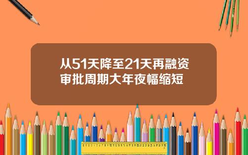 从51天降至21天再融资审批周期大年夜幅缩短
